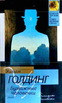 Книга Голдинг У. Бумажные человечки, 11-11752, Баград.рф